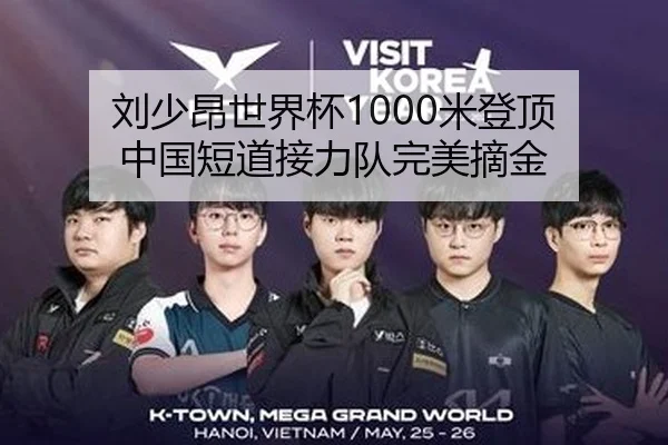 刘少昂世界杯1000米登顶 中国短道接力队完美摘金